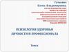 Психология здоровья личности и профессионала. Лекция 3. Проблема профессионального здоровья – исторический аспект