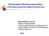 Организация обучения школьников с интеллектуальной недостаточностью