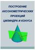 Построение аксонометрических проекций цилиндра и конуса