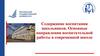 Содержание воспитания школьников. Основные направления воспитательной работы в современной школе