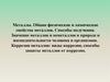 Металлы. Общие физические и химические свойства металлов. Способы получения