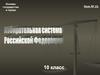 Избирательная система РФ. Урок №15. 10 класс