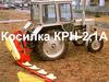 Косилка КРН-2.1
