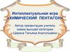 Интеллектуальная игра «Химический пентагон»