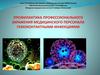 Профилактика профессионального заражения медицинского персонала гемоконтактными инфекциями