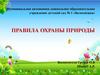 Правила охраны природы
