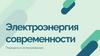 Электроэнергия современности. Передача и использование