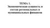 Экономическая сущность и состав региональных и муниципальных финансов. Тема 1