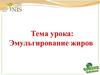 Эмульгирование жиров