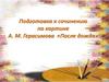 Подготовка к сочинению по картине А.М. Герасимова «После дождя»
