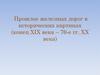 Прошлое железных дорог в исторических картинах (конец XIX века – 70-е гг. XX века)