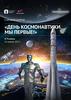 Внеурочное занятие для обучающихся 8-9 классов по теме «День космонавтики. Мы первые!»