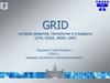 GRID - история развития, технологии и стандарты (GTK, OGSA, WSRF, GPE)