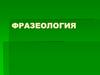 Фразеология
