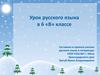 "Не" с прилагательными. Урок русского языка в 6 классе