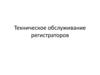 Техническое обслуживание регистраторов