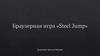 Браузерная игра "Stell Jump"