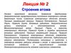 Строение атома. Лекция № 2