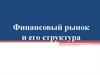 Финансовый рынок и его структура