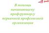 В помощь начинающему профгруппоргу первичной профсоюзной организации