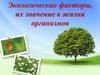 Экологические факторы окружающей среды