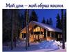 Мой дом – мой образ жизни