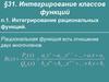 Интегрирование классов функций