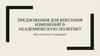Предложения для внесения изменений в академическую политику