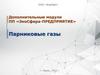Модуль «Парниковые газы»
