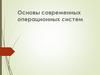 Основы современных операционных систем