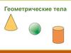 Геометрические тела