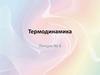 Термодинамика. Лекция № 6