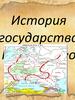 История государства Российского