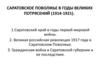 Саратовское Поволжье в годы великих потрясений (1914-1921)