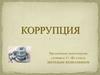 Коррупция в истории России. Последствия существования коррупции