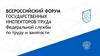 Всероссийский форум государственных инспекторов труда