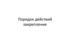 Порядок действий. Закрепление