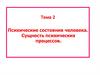 Психические состояния человека. Сущность психических процессов