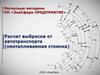 Расчетные методики ПП «ЭкоСфера-предприятие». Расчет выбросов от автотранспорта (неотапливаемая стоянка)