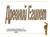 Древний Египет