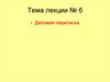 Деловая переписка. Лекция № 6