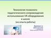 Технология психолого- педагогического сопровождения использования VR - оборудования в школе