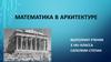 Математика в архитектуре