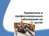 Травматизм и профессиональные заболевания на производстве
