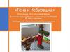 «Гена и Чебурашка». Лего-конструирование