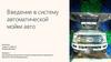 Введение в систему автоматической мойки авто