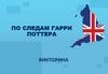 Викторина "По следам Гарри Поттера"