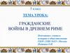 Гражданские войны в Древнем Риме. 5 класс