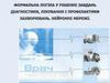 Формальна логіка у рішенні завдань діагностики, лікування і профілактики захворювань. Нейронні мережі