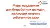 Меры поддержки для безработных граждан, желающих открыть собственное дело